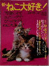 新ねこ大好き!