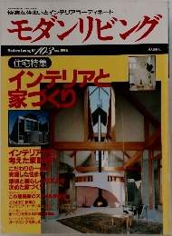 快適な住まいとインテリアコーディネート　モダンリビング　1995年10月号