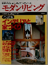 快適な住まいとインテリアコーディネート　モダンリビング　1995年10月号