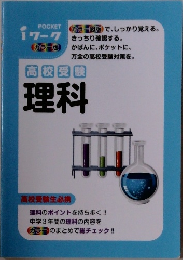iワーク　高校受験  理科