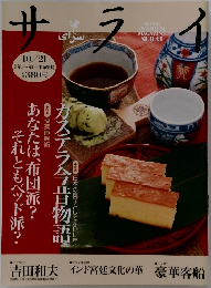 サライ　カステラ今昔物語