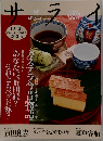 サライ　カステラ今昔物語