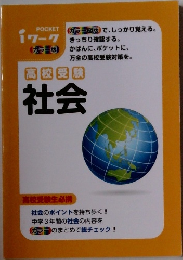 iワーク 高校受験社会