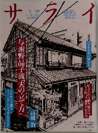 サライ　2/20号