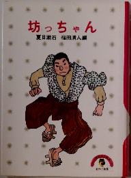 坊っちゃん　
