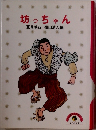 坊っちゃん　