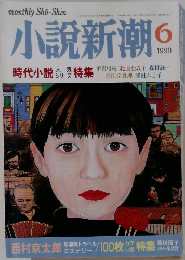 小説新潮　1999年6月号