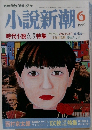 小説新潮　1999年6月号
