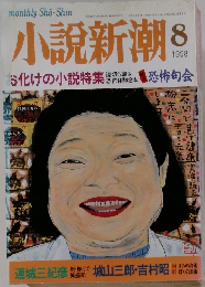 小説新潮　1998年8月号