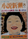小説新潮　1998年8月号