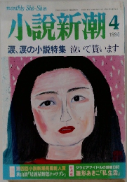 小説新潮　1998年4号