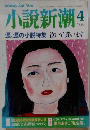 小説新潮　1998年4号