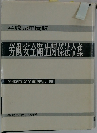 平成元年度版　労働安全衛生関係法令集