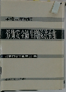 平成元年度版　労働安全衛生関係法令集