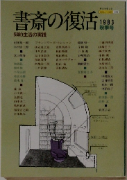 書斎の復活1983年秋の号