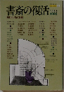 書斎の復活1983年秋の号