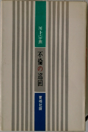 不倫の巡回