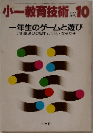 小一教育技術　1986年10月号