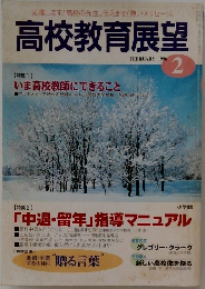 高校教育展望　1996.2