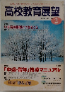 高校教育展望　1996.2