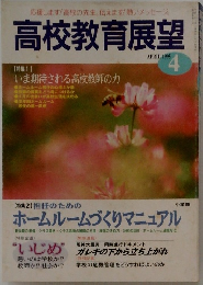高校教育展望　1995年4月号