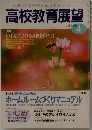 高校教育展望　1995年4月号