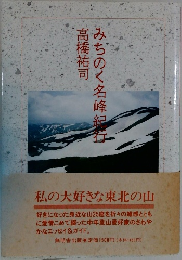 みちのく名峰紀行