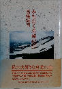 みちのく名峰紀行