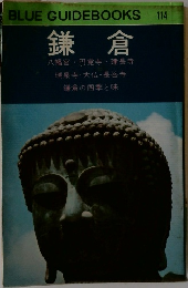 BLUE GUIDEBOOKS　鎌倉