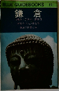 BLUE GUIDEBOOKS　鎌倉