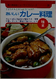 おいしいカレー料理