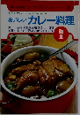 おいしいカレー料理
