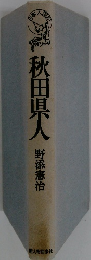 秋田県人