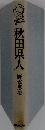 秋田県人