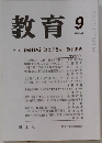 教育　2002年9月号