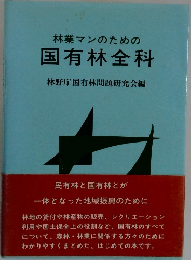 林業マンのための  国有林全科