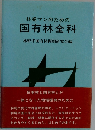林業マンのための  国有林全科