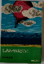 しあわせはどこに