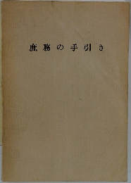 庶務の手引き