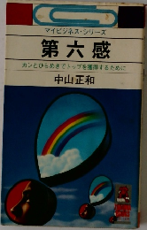 第六感