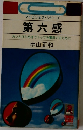 第六感