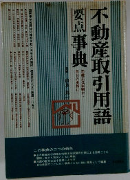 不動産取引用語要点事典