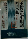 不動産取引用語要点事典