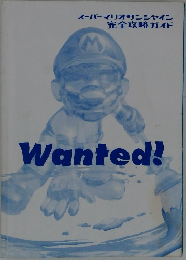 スーパーマリオサンシャイン  完全攻略ガイド  Wanted!