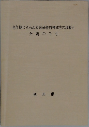 老年期にみられる痴呆性精神障害の診断と　介護の手引