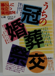 うちの冠婚葬祭交 おつきあい