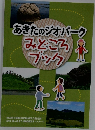 あきたのジオパークみどころブック
