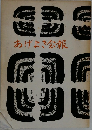あげまき会報