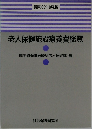 老人保健施設療養費総覽