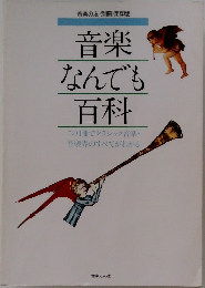 音楽なんでも百科